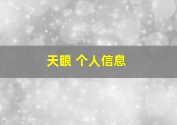 天眼 个人信息